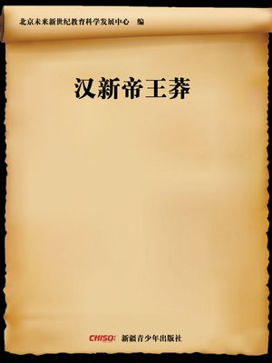 cover image of 汉新帝王莽 (Emperor Xindi of Han&#8212;Wang Mang)